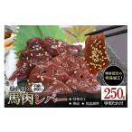 ふるさと納税 馬肉 熊本県 小国町 ふるさとチョイス限定 訳あり 希少 馬肉 レバー 不揃い 不均一 熟成 低温調理 旨み 甘み 焼いたらもっと美味しい 250g