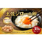 土佐ジローの卵 30個入り