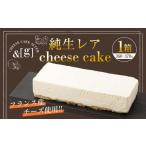 ふるさと納税 ケーキ・カステラ チーズケーキ 茨城県 守谷市 純生レア cheese cake 1箱 | 360〜370g レアチーズケーキ ケーキ レアチーズ チーズ デザート ス…
