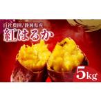 野菜類 サツマイモ 紅はるか 5kg