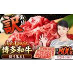 博多和牛 切り落とし 800g