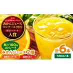 ふるさと納税 果汁飲料 みかん 愛媛県 大洲市 永沼農園のみかんジュース2種セット(温州ミカン 清見タンゴール 各720ml×3本) 愛媛県大洲市／永沼農園 AGAW015 …