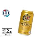 ふるさと納税 ビール 静岡県 焼津市 a10-1226　エビス350ml×12本