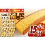 訳あり カステラ 切り落とし 1袋2枚×15パック