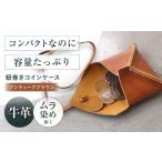 財布 紐巻きコインケース アンティークブラウン