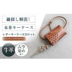 ファッション 手縫いレザーキーケース25ドット