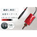 ファッション 手縫いレザーキーケース25ドット