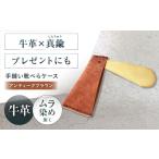 ファッション 手縫い靴べらケース 革×真鍮