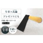 ファッション 手縫い靴べらケース 革×真鍮
