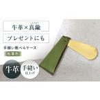 ファッション 手縫い靴べらケース 革×真鍮