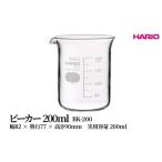 食器 グラス HARIO ビーカー 200ml