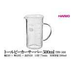 食器 グラス HARIO トールビーカーサーバー 500ml