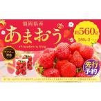 あまおう 約280g×2パック