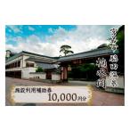 宿泊券 温泉 楠水閣 施設利用補助券 10 000円