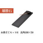 雄勝石 お香立てセットH 長角180×50