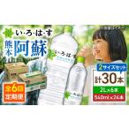 水 ミネラルウォーター 2.1L~ 全6回定期便
