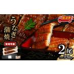 うなぎの蒲焼 約320g