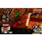 うなぎの蒲焼 約440g