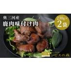 fu.... налог оленина префектура Аичи . приятный блок 2026 год 5 месяц отправка ограниченное количество оленина тест установка мясо 2 пакет 460g(230g×2) олень олень мясо рефрижератор jibiejibie кулинария jibie. лес высота белок низкий ka...