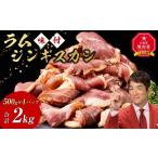 ふるさと納税 牛肉 焼肉・バーベキュー 北海道 旭川市 ラムジンギスカン2kg(500g×4)(特選味付) 羊肉 焼肉 肉 焼き肉 小分け 焼肉用 焼肉セット ラム お肉 …