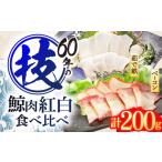 鯨肉 紅白食べ比べセット 茹で畝 すえひろ