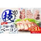 ふるさと納税 魚貝類 長崎県 川棚町 訳あり 不揃い鯨ベーコン 60g×3パック 中島(鯨)商店 OBR017