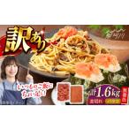 ふるさと納税 魚貝類 明太子 福岡県 那珂川市 無着色辛子明太子バラコ800g＆並切れ800g（計1.6kg） 一般社団法人地域商社ふるさぽ 那珂川市 GBX226