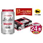 炭酸飲料 12ヶ月定期便 アサヒ ドライゼロ