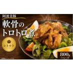 加工品等 レトルト 豚肉 軟骨トロトロ煮 800g