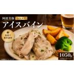 加工品等 レトルト 豚肉 アイスバイン 1050g