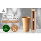 食器 グラス タンブラー 日田杉 木のコップ 1個