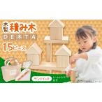 玩具 木製つみき DE木TA サンドイッチ
