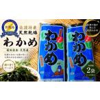 のり 海藻 わかめ 佐渡産 天然乾燥わかめ 100g×2袋