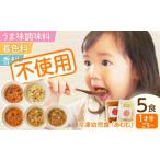 惣菜 レトルト 冷凍 幼児食 あむむ5食セット
