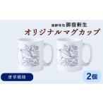 食器 グラス マグカップ 積丹 新生オリジナルマグカップ