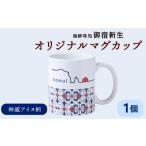 食器 グラス マグカップ 積丹 新生オリジナルマグカップ