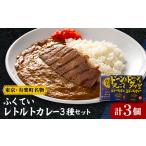 加工品等 レトルト レトルトカレー3点セット