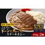 加工品等 レトルト ドーンと丸ごとステーキカレー