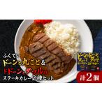 加工品等 レトルト ドーンと丸ごとステーキカレー