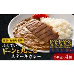 加工品等 レトルト ドーンと丸ごとステーキカレー