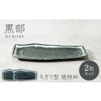 食器 グラス 皿 美濃焼 黒部 ちぎり型 焼物皿