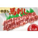 馬肉 FK7-0332 中落ち馬刺し 4皿 4人前