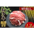 牛肉 知多牛響 切り落とし 1.2kg