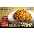 惣菜 レトルト 冷凍 たかばし 新福菜館 やきめし 230g×6袋
