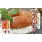 魚貝類 明太子 辛子明太子 熟成 博多 こくうま 140g