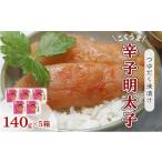 魚貝類 明太子 辛子明太子 庄屋 こくうま 博多 140g×5箱