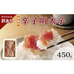 魚貝類 明太子 訳あり 切子 辛子明太子 博多 450g