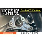 カー用品 CT125 JA65 シフトガイド