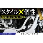カー用品 GROM JC92 ダウンチューブキット