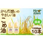 食用油 米油 1500g×10本入